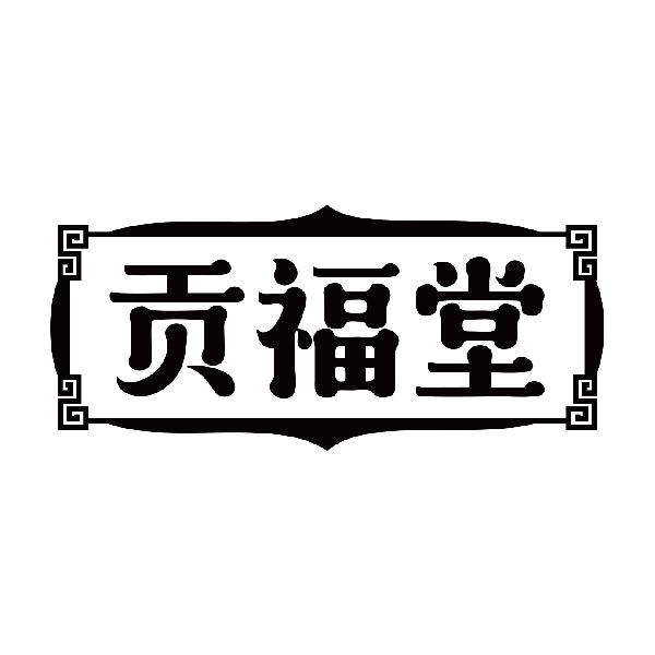 贡福堂