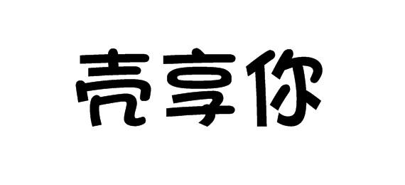 壳享你