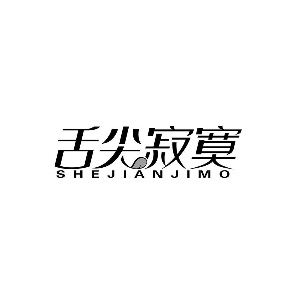 舌尖寂寞