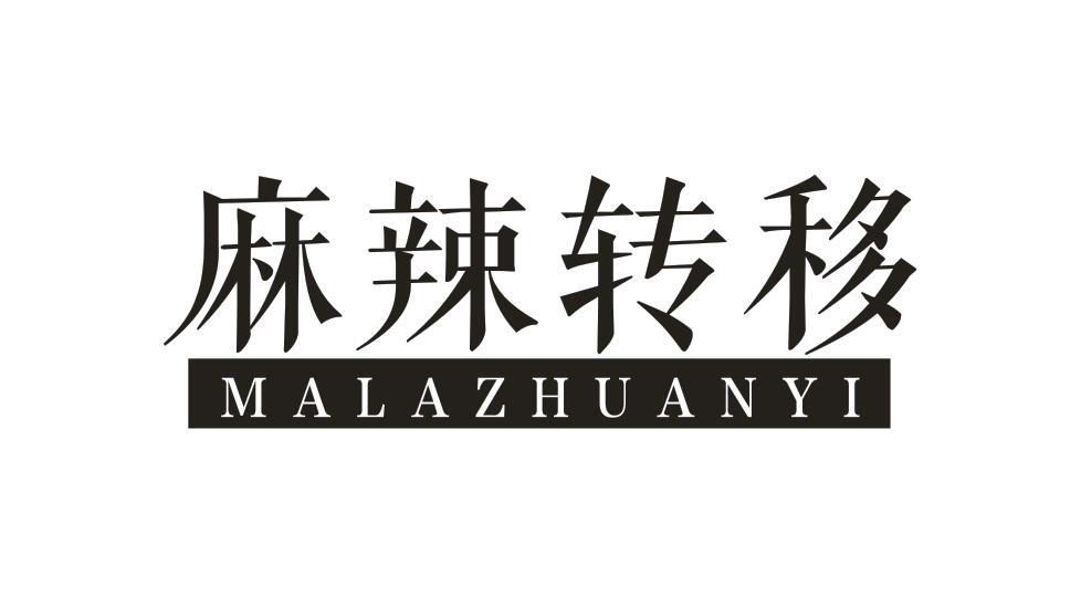 麻辣转移 