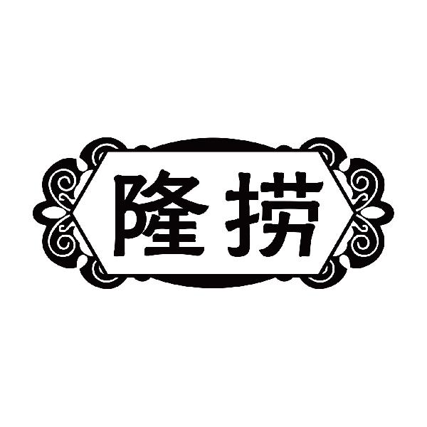 隆捞
