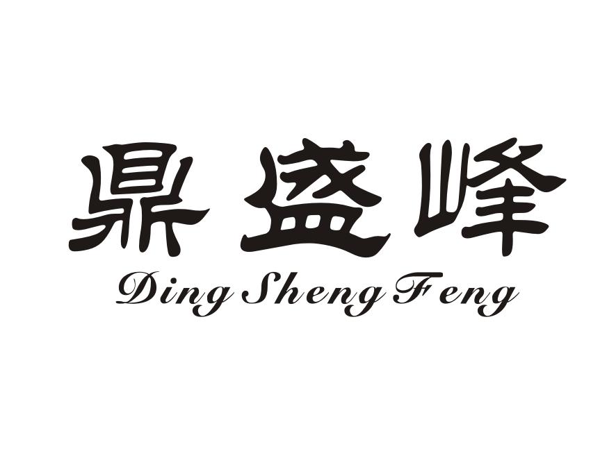 鼎盛峰