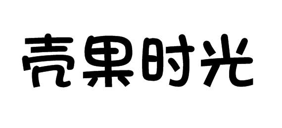 壳果时光