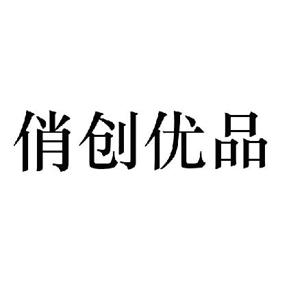 俏创优品