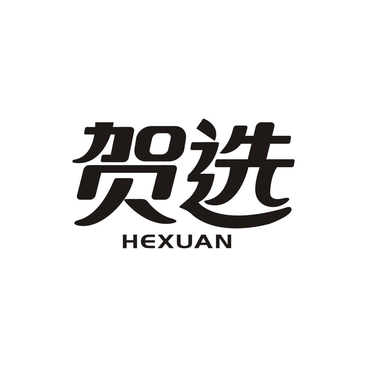 贺选    HEXUAN