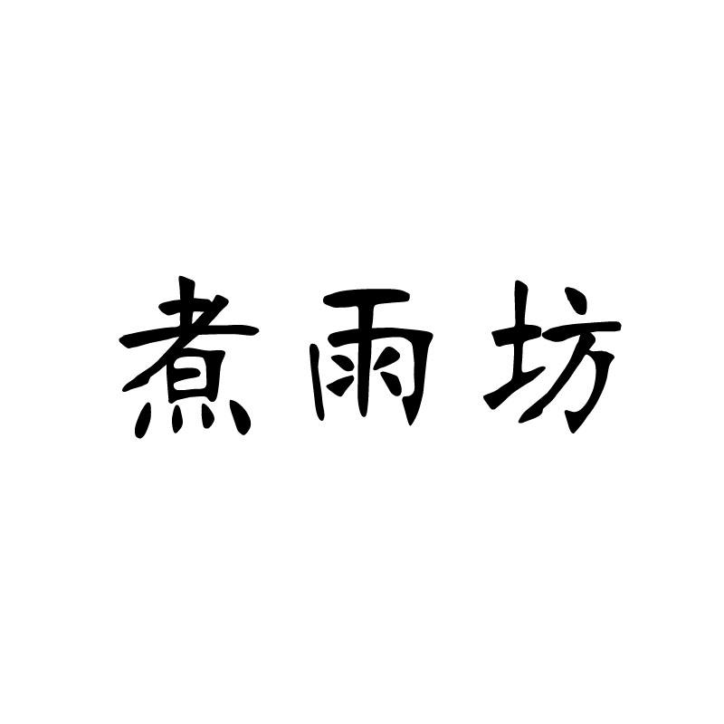 煮雨坊