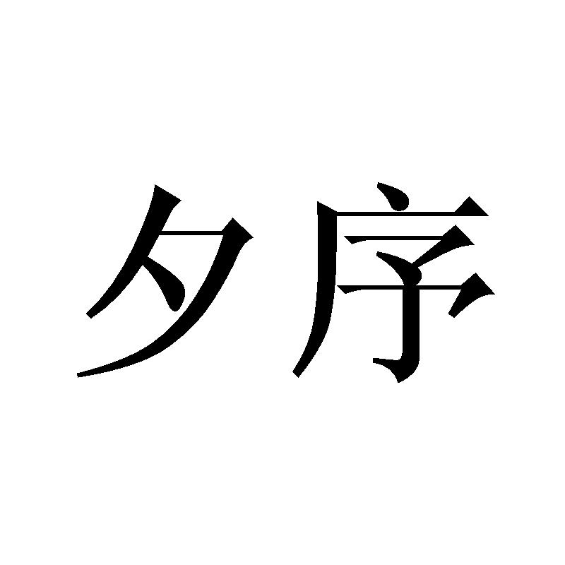 夕序
