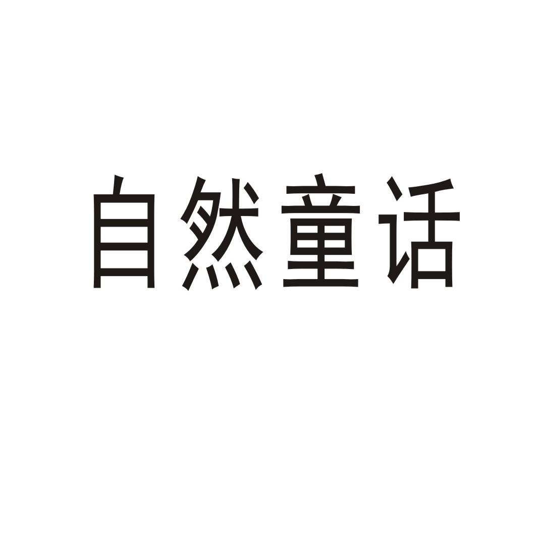 自然童话®