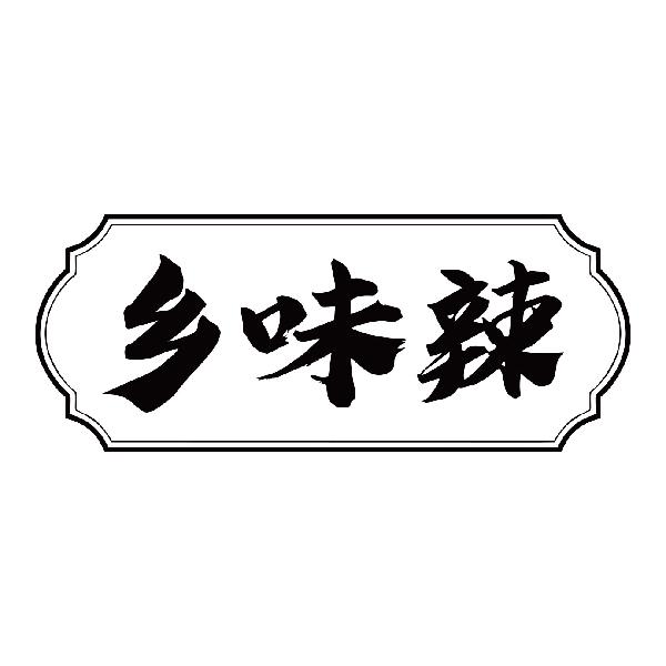 乡味辣