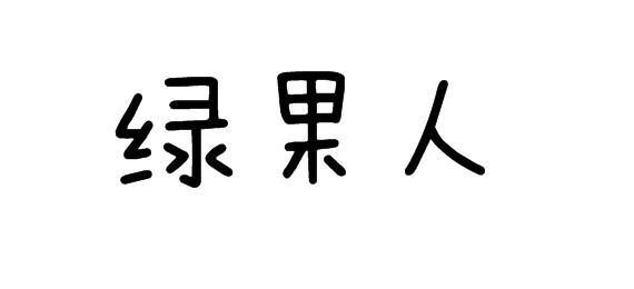 绿果人
