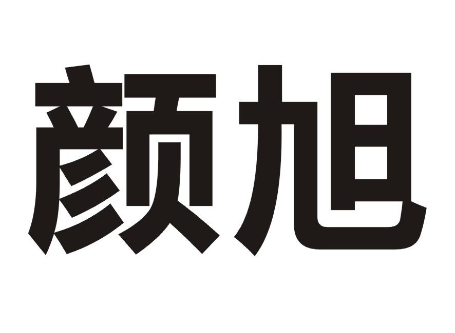 颜旭