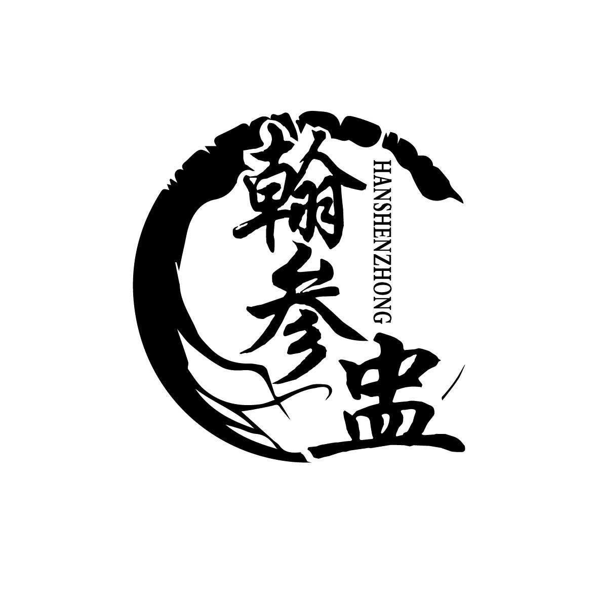 翰参盅HANSHENZHONG