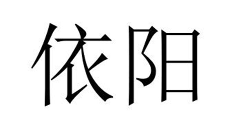 依阳