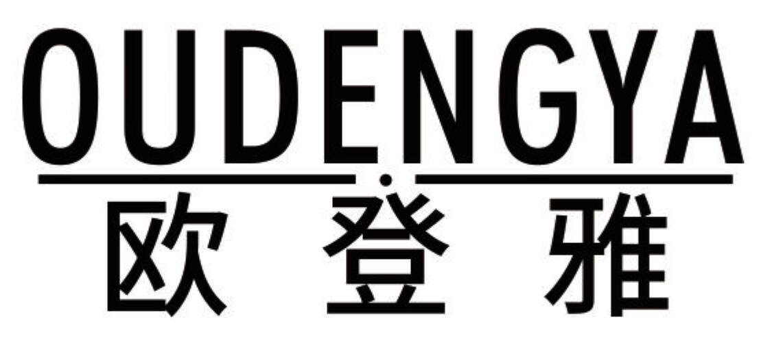 欧登雅OUDENGYA
