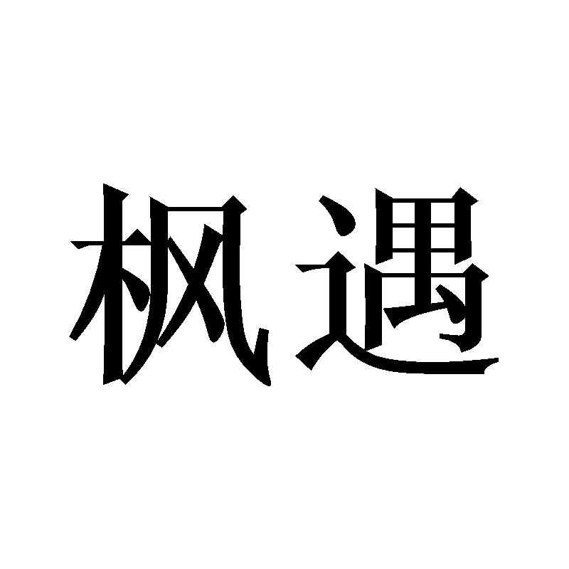 枫遇