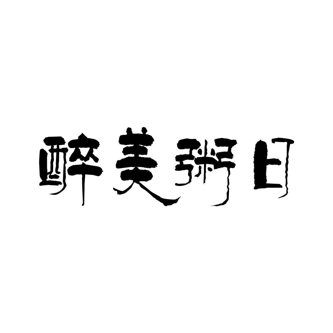 醉美粥日