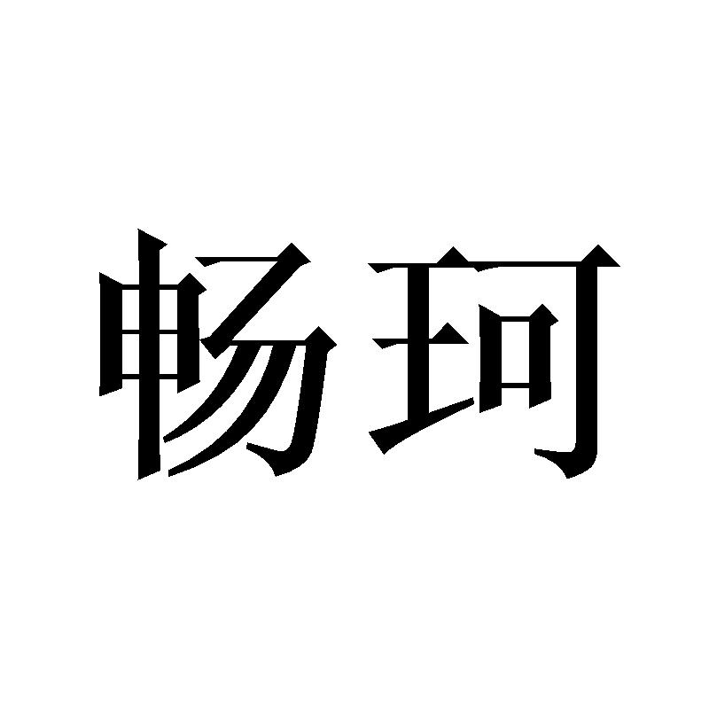 畅珂
