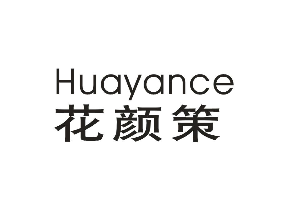 花颜策