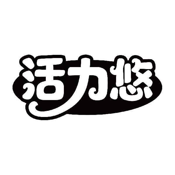 活力悠