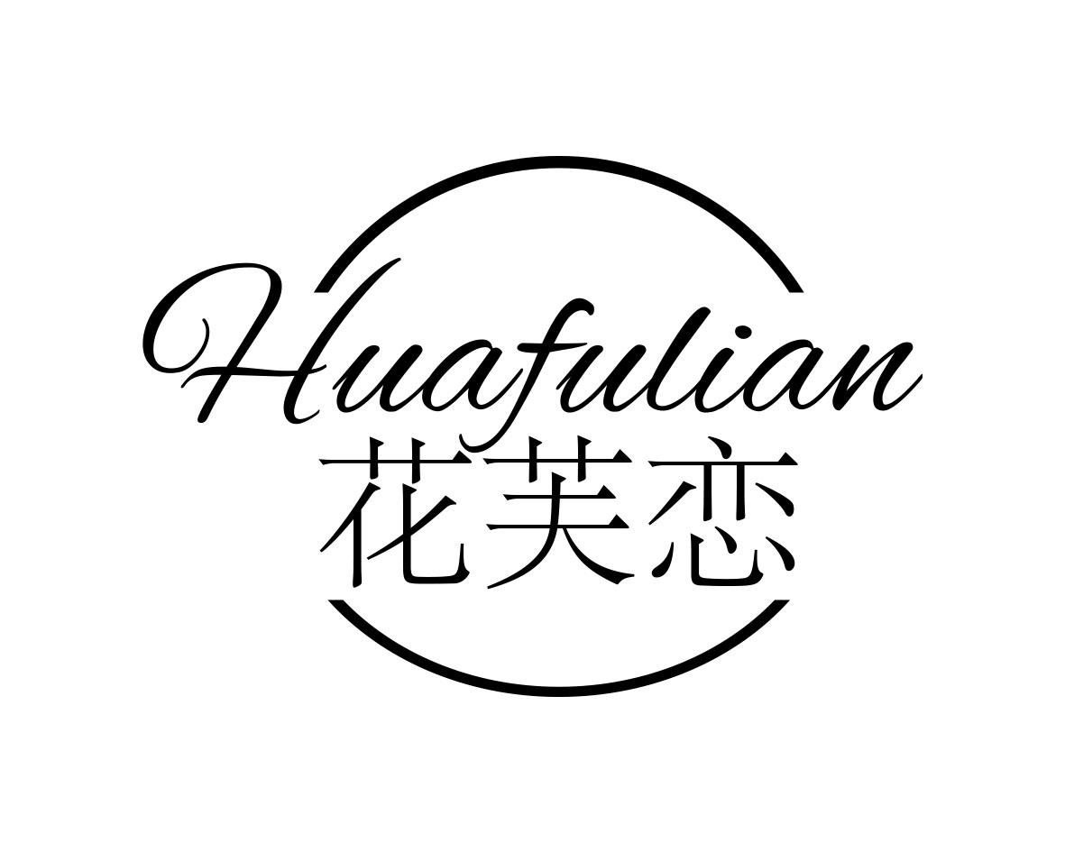 花芙恋