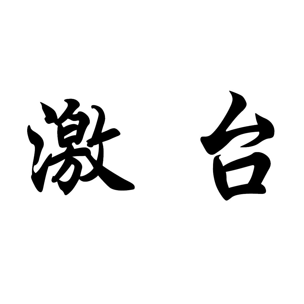 激台