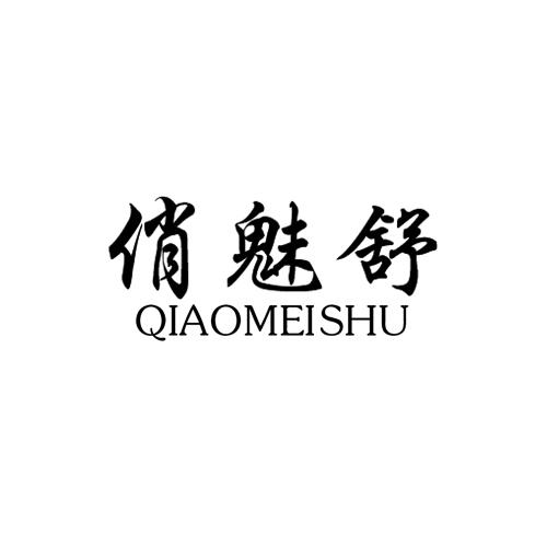 俏魅舒