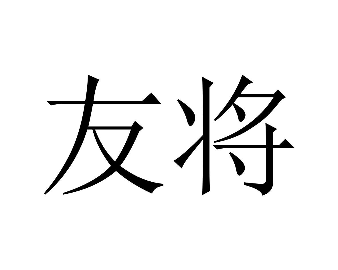 友将