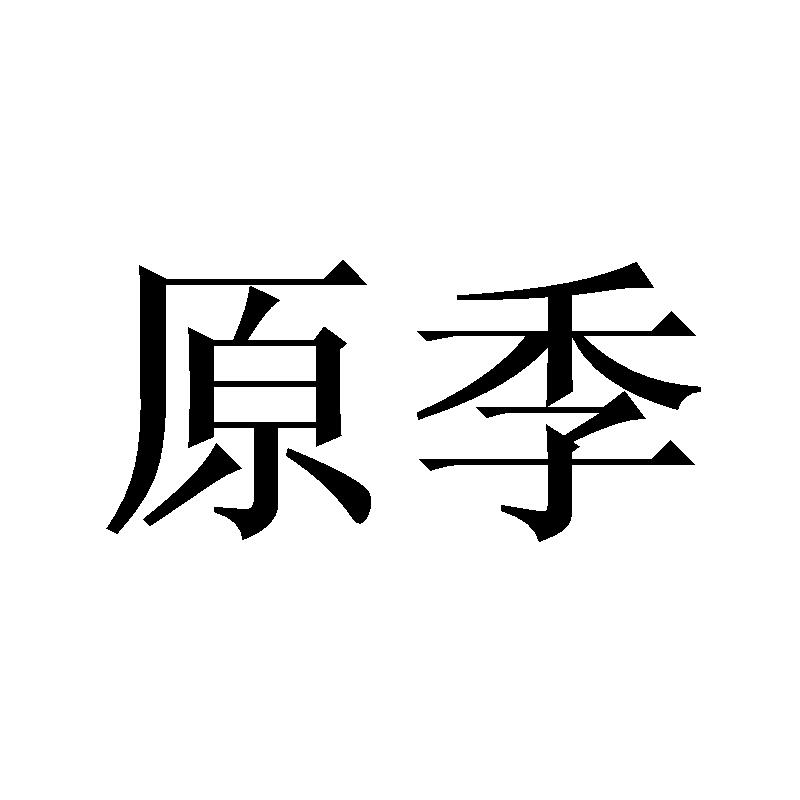 原季