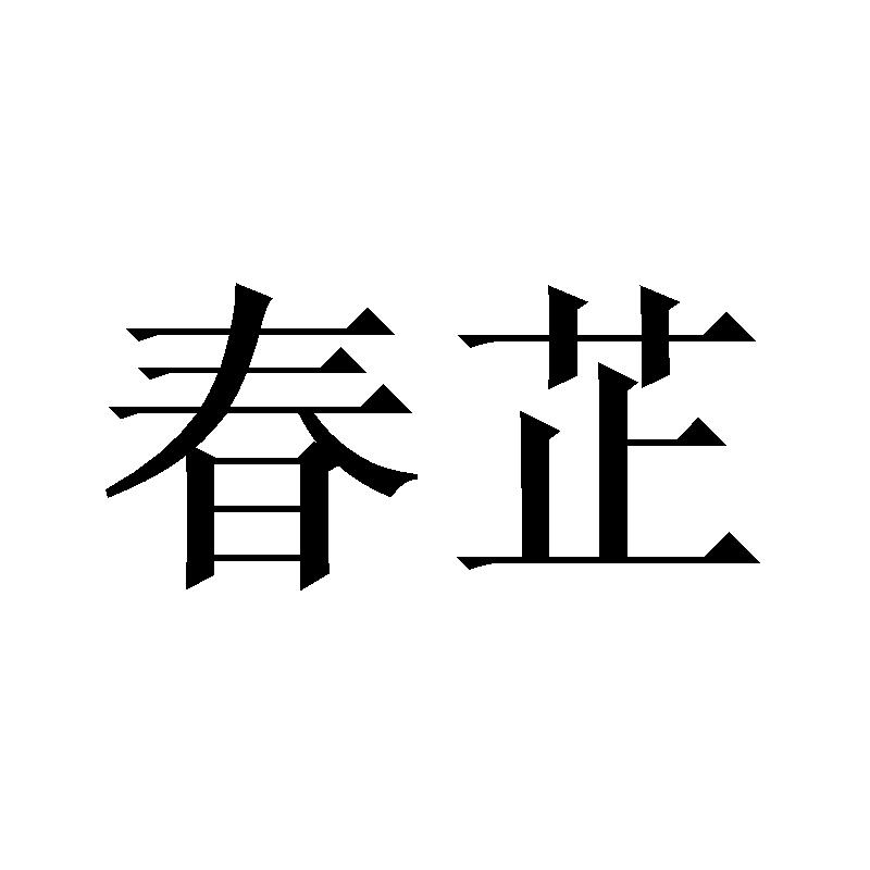 春芷