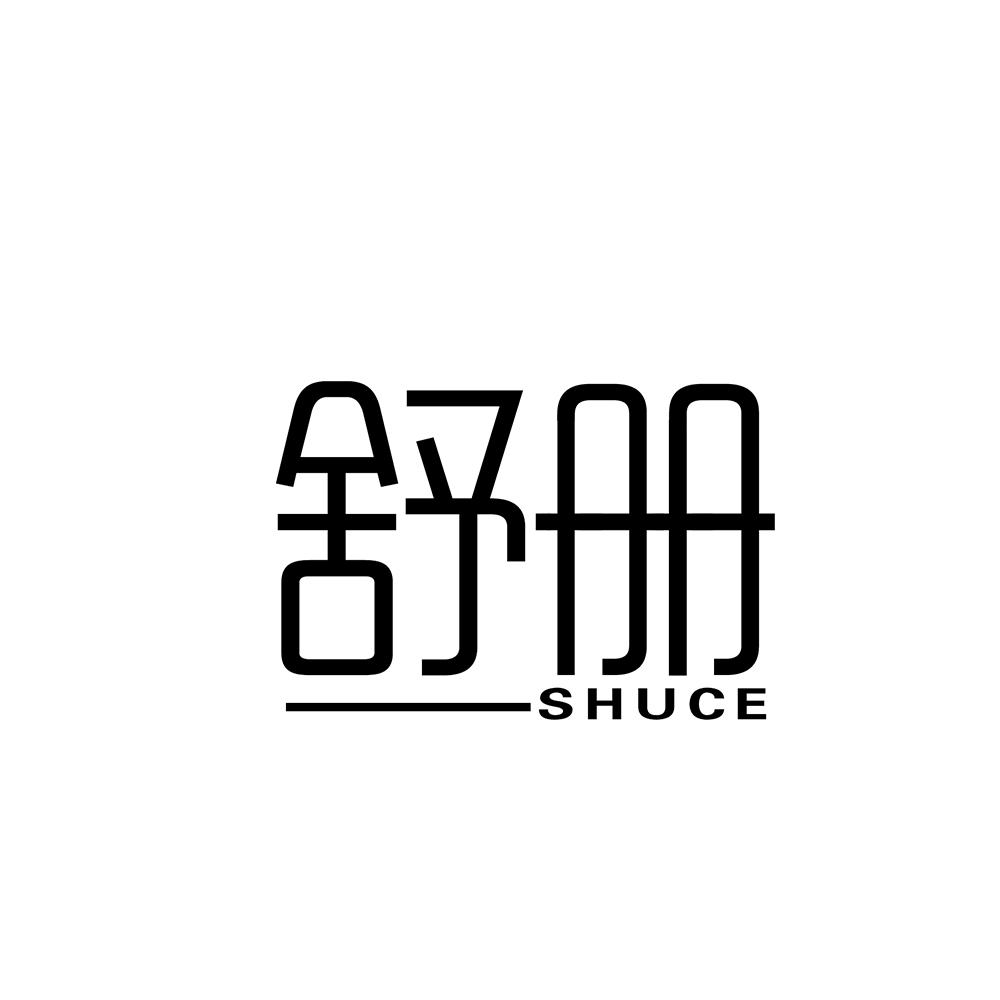舒册