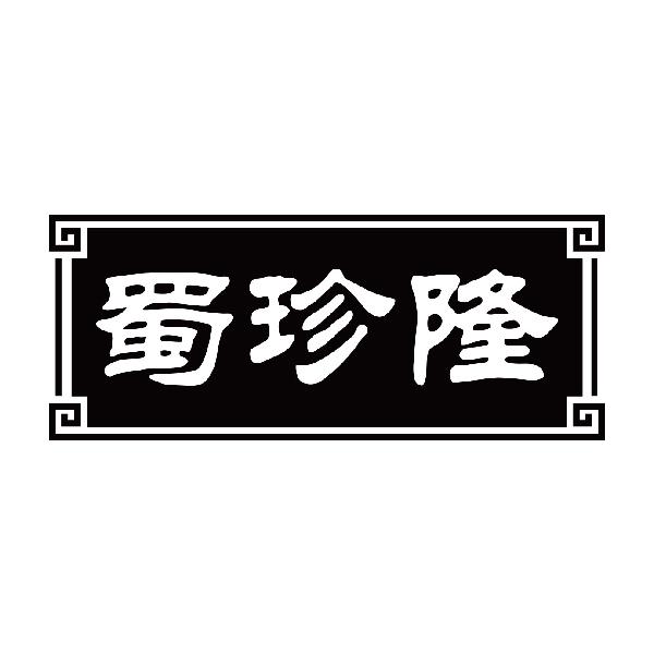 蜀珍隆