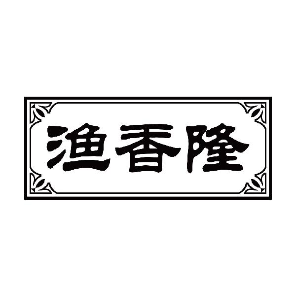 渔香隆