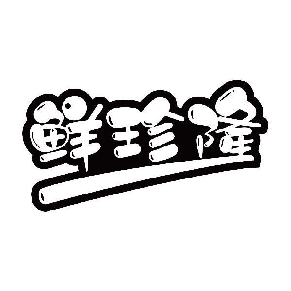 鲜珍隆