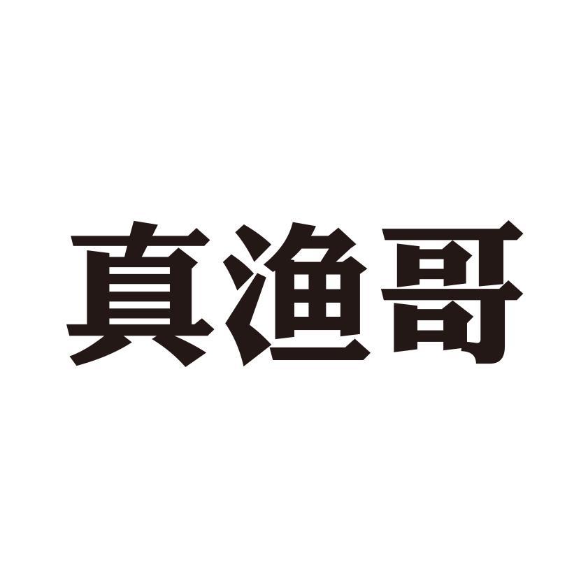 真渔哥