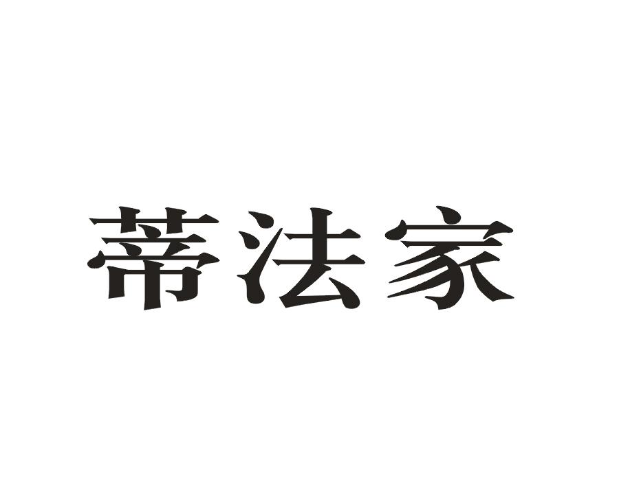 蒂法家