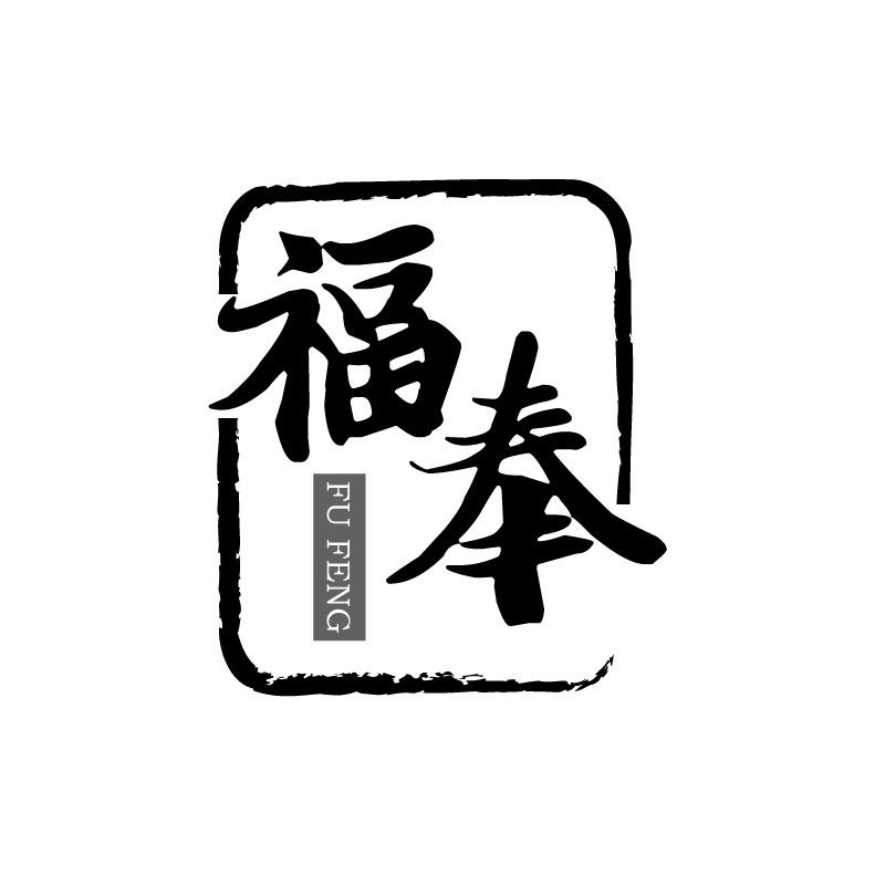福奉+拼音