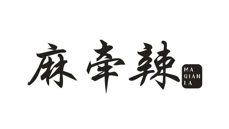 麻牵辣MAQIANLA