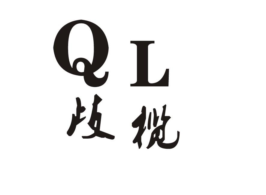 歧榄 QL