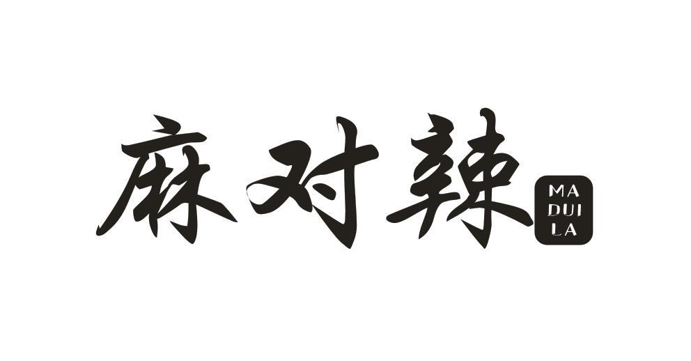 麻对辣 