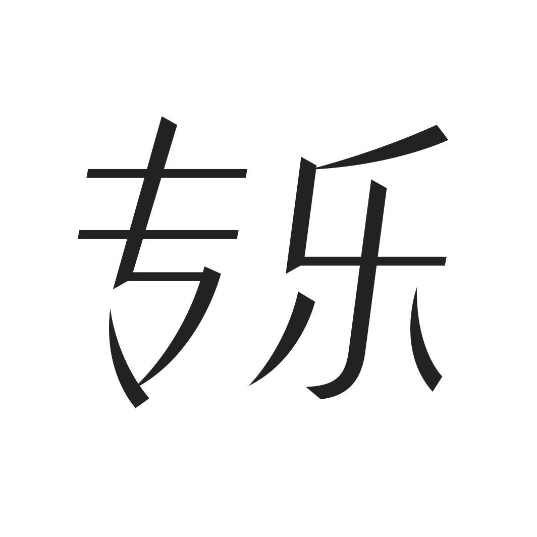 专乐