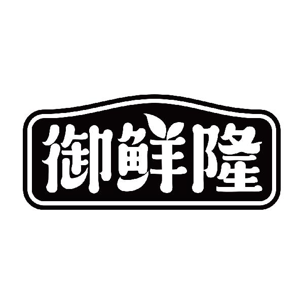 御鲜隆