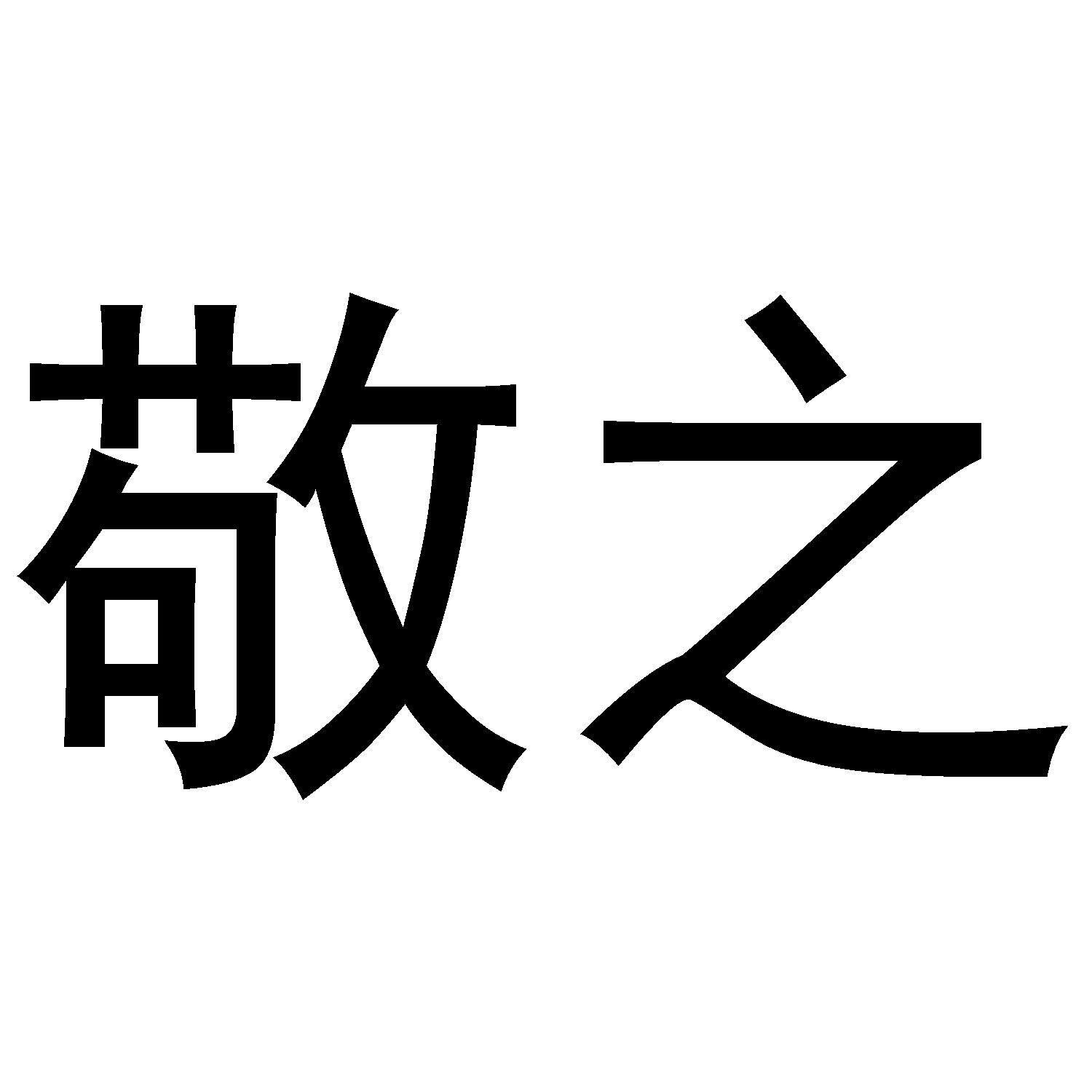 敬之