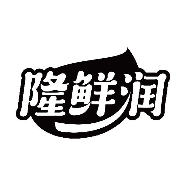 隆鲜润