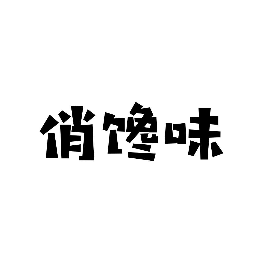 俏馋味
