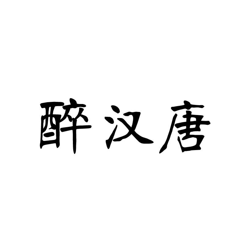 醉汉唐