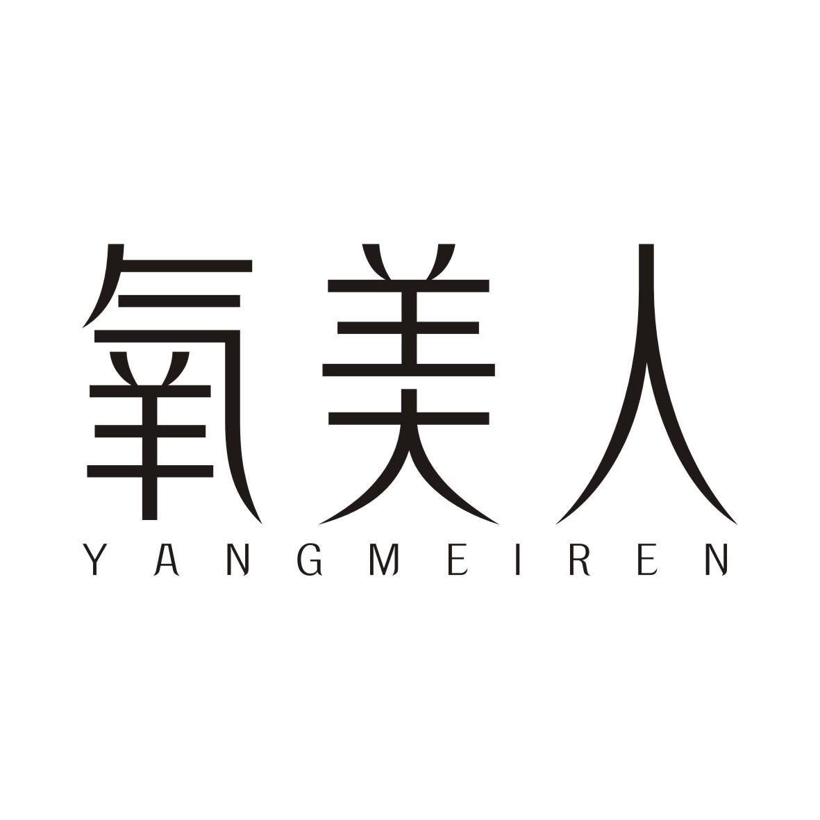 氧美人YANGMEIREN