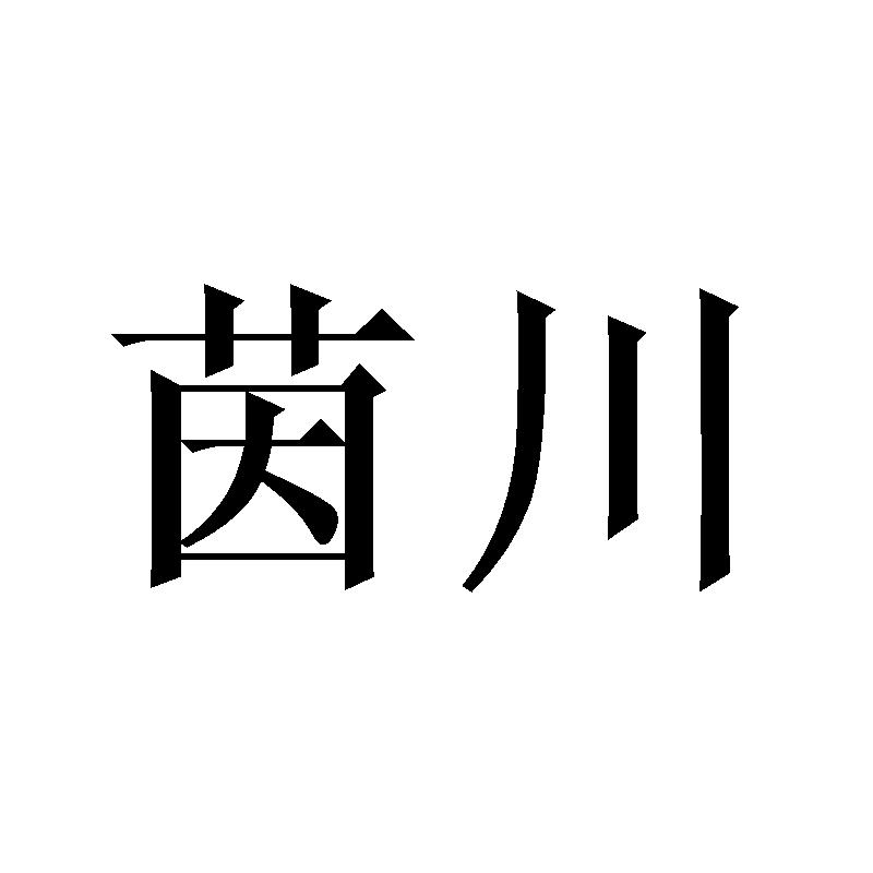 茵川