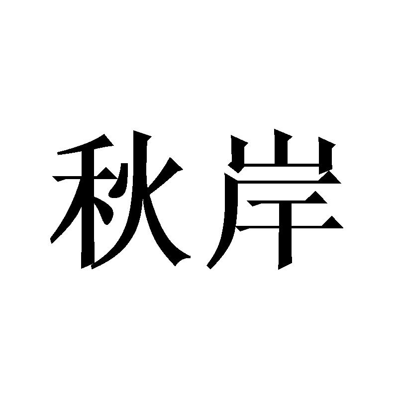 秋岸
