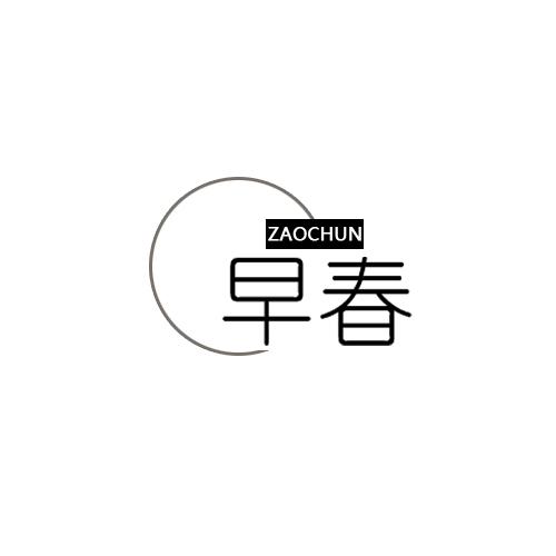 早春