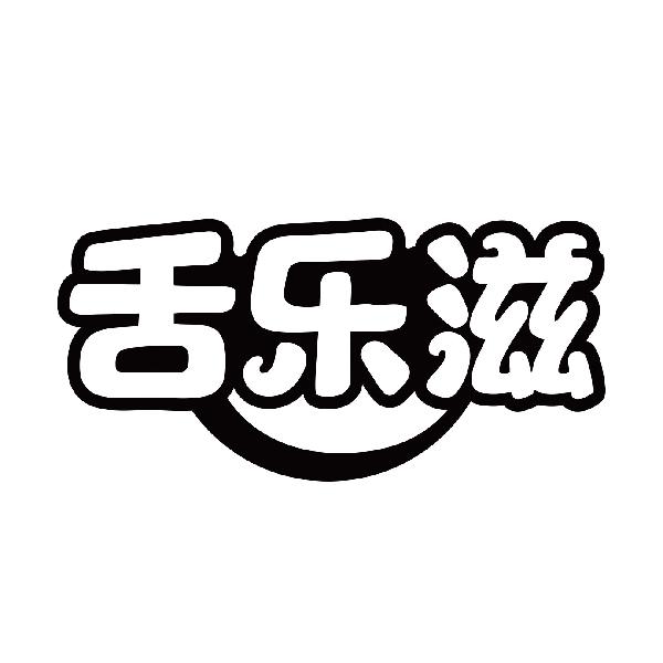 舌乐滋